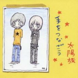 【バーゲンセール】【中古】CD▼手をつなごう レンタル落ち