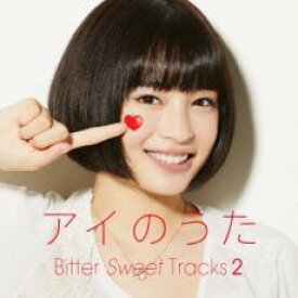 【バーゲンセール】【中古】CD▼アイのうた Bitter Sweet Tracks 2 →mixed by Q;indivi+ レンタル落ち