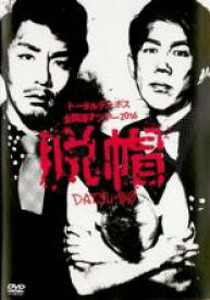 【バーゲンセール】【中古】DVD▼トータルテンボス 全国漫才ツアー2016 脱帽 レンタル落ち