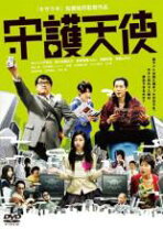 楽天市場】守護天使 dvdの通販 