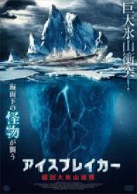 【中古】DVD▼アイスブレイカー 超巨大氷山崩落 レンタル落ち