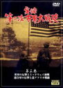 【バーゲンセール】【中古】DVD▼実録第二次世界大戦史 第三巻 米軍の反撃とミッドウェイ海戦 連合軍の反撃と北アフリ…