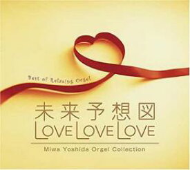 【中古】CD▼未来予想図 LOVE LOVE LOVE 吉田美和オルゴール作品集 2CD レンタル落ち