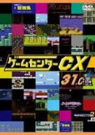【バーゲンセール】【中古】DVD▼ゲームセンターCX 31.0 レンタル落ち