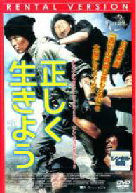 【バーゲンセール】【中古】DVD▼正しく生きよう 字幕のみ レンタル落ち