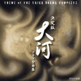 【バーゲンセール】【中古】CD▼決定版 大河ドラマ全曲集 2CD レンタル落ち