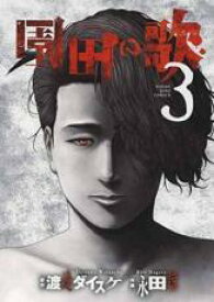 【バーゲンセール】中古 Comic▼園田の歌 3 レンタル落ち