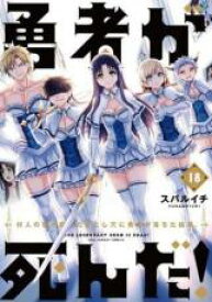 【バーゲンセール】中古 Comic▼勇者が死んだ! 18 村人の俺が掘った落とし穴に勇者が落ちた結果。 レンタル落ち