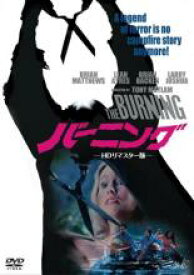【バーゲンセール】【中古】DVD▼バーニング HDリマスター版 レンタル落ち