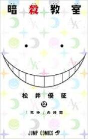 【バーゲンセール】中古 Comic▼暗殺教室 12 レンタル落ち