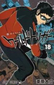 【バーゲンセール】中古 Comic▼ワールドトリガー 18 レンタル落ち