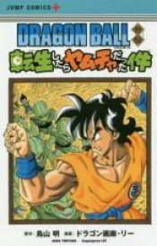 中古 Comic▼DRAGON BALL ドラゴンボール 外伝転生したらヤムチャだった件 レンタル落ち
