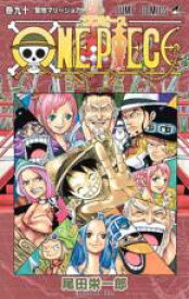 【バーゲンセール】中古 Comic▼ONE PIECE ワンピース 90 聖地マリージョア レンタル落ち