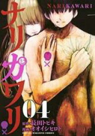 【バーゲンセール】中古 Comic▼ナリカワリ 04 レンタル落ち
