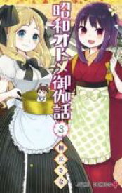 【バーゲンセール】中古 Comic▼昭和オトメ御伽話 3 レンタル落ち