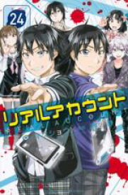 【バーゲンセール】中古 Comic▼リアルアカウント 24 レンタル落ち