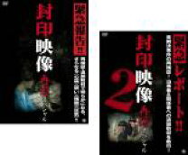 楽天市場】封印映像 セットの通販 