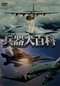 【バーゲンセール】【中古】DVD▼兵器大百科 7 最新アメリカ空軍編