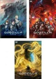 【中古】DVD▼GODZILLA ゴジラ(3枚セット)怪獣惑星、決戦機動増殖都市、星を喰う者 レンタル落ち 全3巻