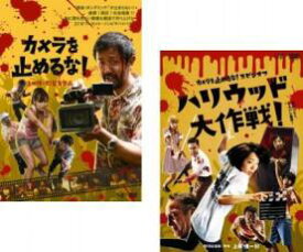 【バーゲンセール】2パック【中古】DVD▼カメラを止めるな!(2枚セット)+ スピンオフ ハリウッド大作戦! レンタル落ち 全2巻