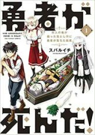 【バーゲンセール】中古 Comic▼勇者が死んだ! 1 村人の俺が掘った落とし穴に勇者が落ちた結果。 レンタル落ち