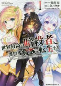 【バーゲンセール】中古 Comic▼世界最高の暗殺者、異世界貴族に転生する 1 レンタル落ち