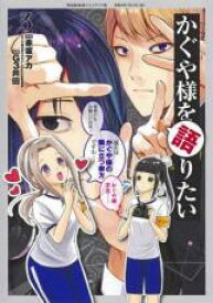 中古 Comic▼かぐや様を語りたい 3 レンタル落ち