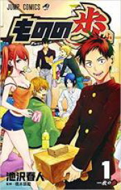 【バーゲンセール】中古 Comic▼ものの歩 1 レンタル落ち