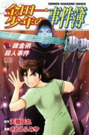 【バーゲンセール】全巻セット中古 Comic▼金田一少年の事件簿 錬金術殺人事件 上、下 全 2 巻 完結 セット レンタル落ち