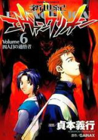 【バーゲンセール】中古 Comic▼新世紀エヴァンゲリオン 6 四人目の適格者 レンタル落ち