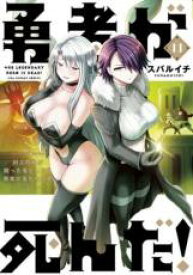 【バーゲンセール】中古 Comic▼勇者が死んだ! 11 村人の俺が掘った落とし穴に勇者が落ちた結果。 レンタル落ち