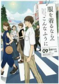 【バーゲンセール】中古 Comic▼服を着るならこんなふうに 9 レンタル落ち