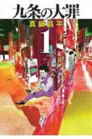 【バーゲンセール】中古 Comic▼九条の大罪 1 レンタル落ち
