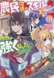 【バーゲンセール】中古 Comic▼農民関連のスキルばっか上げてたら何故か強くなった。 1 レンタル落ち