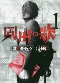 【バーゲンセール】中古 Comic▼園田の歌 1 レンタル落ち