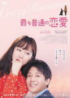 【バーゲンセール】【中古】DVD▼最も普通の恋愛 字幕のみ レンタル落ち