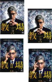 全巻セット【中古】DVD▼教場(4枚セット)第1弾 全2巻 + 第2弾 全2巻 レンタル落ち