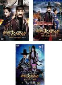 【バーゲンセール】【中古】DVD▼朝鮮名探偵(3枚セット)トリカブトの秘密、失われた島の秘密、鬼 トッケビ の秘密 字幕のみ レンタル落ち 全3巻