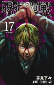 中古 Comic▼呪術廻戦 17 毒を啣む レンタル落ち