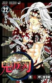 【バーゲンセール】中古 Comic▼鬼滅の刃 22 廻る縁 レンタル落ち