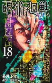 【バーゲンセール】中古 Comic▼呪術廻戦 18 熱 レンタル落ち