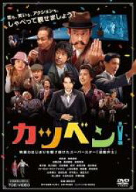 【バーゲンセール】【中古】DVD▼カツベン! レンタル落ち