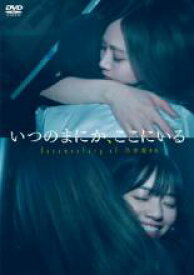 【中古】DVD▼いつのまにか、ここにいる Documentary of 乃木坂46 レンタル落ち
