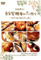 【バーゲンセール】【中古】DVD▼高橋雅子の自家製酵母のパン作り 今日から我が家がパン工房 レンタル落ち