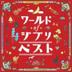 【バーゲンセール】【中古】CD▼ワールドオブジブリ・ザ・ベスト レンタル落ち