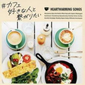 【バーゲンセール】【中古】CD▼#カフェ好きな人と繋がりたい レンタル落ち