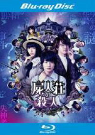 【バーゲンセール】【中古】Blu-ray▼屍人荘の殺人 ブルーレイディスク レンタル落ち