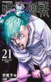 【バーゲンセール】中古 Comic▼呪術廻戦 21 東京第二結界 豪運 レンタル落ち