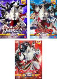 【中古】DVD▼ウルトラキッズDVD ウルトラマンティガ 大研究! + ダイナ + ガイア(3枚セット) レンタル落ち 全3巻