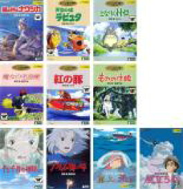 【中古】DVD▼宮崎駿 監督作品(10枚セット)ナウシカ、ラピュタ、トトロ、魔女、紅の豚、もののけ姫、千と千尋、ハウル、ポニョ、風立ちぬ レンタル落ち 全10巻